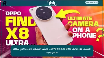 اكتشف قوة هاتف OPPO Find X8 Ultra.. وحش التصوير والأداء الذي ينقلك لعالم جديد!